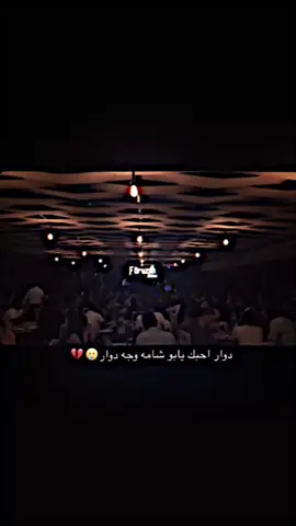 دوار احبك يابو شامه وجه دوار😞❗️#ستوريات #تصميم_علاوي😜✈️ #حلويات #ตามจังหวะ 