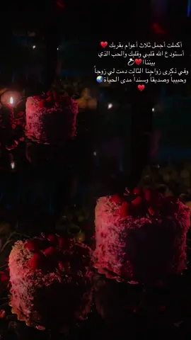 #عيد زواجنا الثالث ♥️#دمت_لقلبي_سنداً_وحبيباً_وشريكاً #tiktok #foryou 