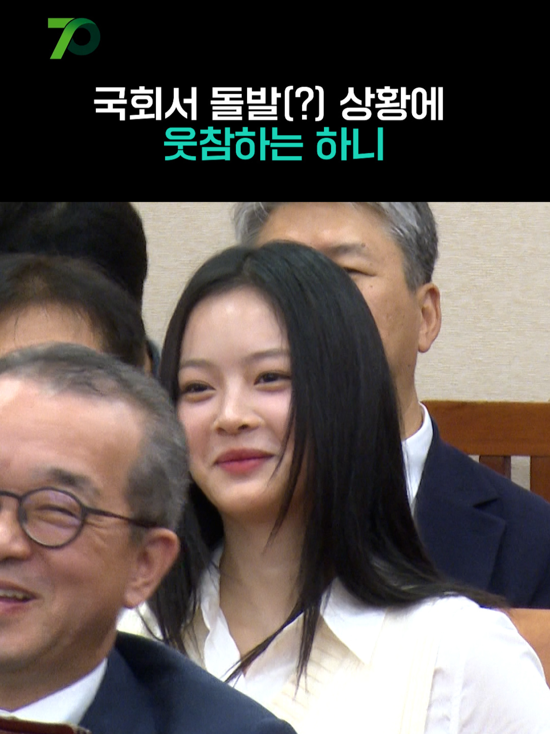 국정감사 중 돌발(?) 상황에 웃참하는 하니 #하니 #국정감사 #웃참 #뉴진스