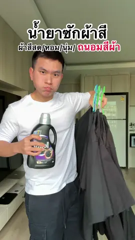 Perwoll Black น้ำยาซักผ้าสีเข้ม สีสด #น้ำยาซักผ้า #น้ำยาซักผ้าสีเข้ม #น้ำยาซักผ้าสีสด #Per#PerwollBlackำยาซักชนิดน้ำ 