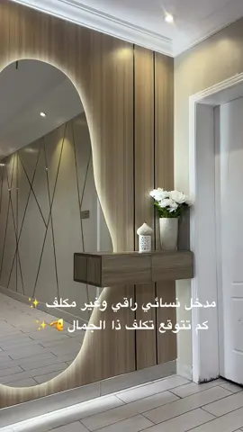ديكور مدخل نسائي رايكم بل عمل من ١٠  #مكة  #مكه  #ديكورات_مكة  #ديكورات_مكه  #ديكورات_كلاسك  #ديكوات_مودرنً  #دكيورات_حديثه  #ديكورات_داخليه  #مكه_الان 