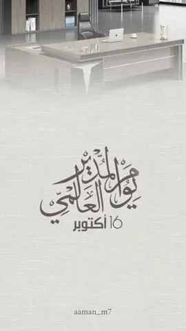 يوم المدير العالمي 🫡 #يوم_المدير_العالمي #١٦اكتوبر #16اكتوبر #مديرتي #اليوم_العالمي_للمدير #اكتوبر #octubre #اكسبلور #اكسبلورexplore #تصميم #حركة_لاكسبلورر #fyyyyyyyyyyyyyyyy #foryourpage #for @point 