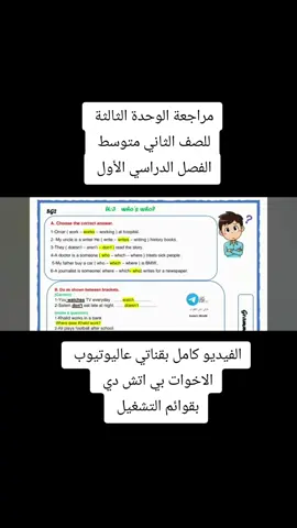 مراجعة الوحدة الثالثة للصف الثاني متوسط الفصل الدراسي الأول بقناتي عاليوتيوب الاخوات بي اتش دي  #انجليزي #متوسط #انقلش 