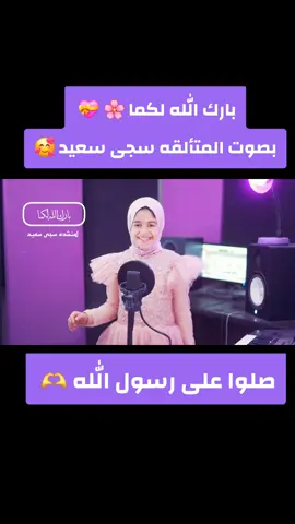 #عبدالحي_لطفي #الحناجرالذهبيه #اسمعنا #استوديو_صوت_القرآن #اكسبلوررررر بارك الله لكما 🌸 💝 المنشدة سجى سعيد 🎙🎧 @عبدالحي لطفي @أحباب رسول الله 🎙🎧 @أحباب رسول الله 🎙🎧 