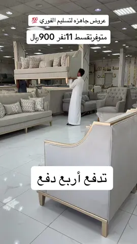 #ترندكنبات_مجالس_عربية_مودرن_ #قطر_الدوحة🇶🇦 #الامارات_العربية_المتحده🇦🇪 #الرياض_جده_مكه_الدمام_المدينه #الامارات_السعوديه_الكويت_البحرين_عمان #ترندكنبات_مجالس_عربية_مودرن_اطقم_ 