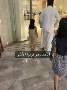 دللوا بناتكم 🥺🤍#اكسبلور #fyp #مالي_خلق_احط_هاشتاقات #الخرج #الرياض 