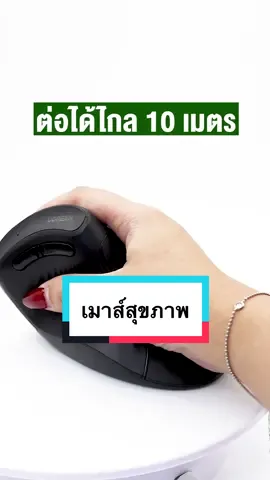 เมาส์แนวตั้งเพื่อสุขภาพ ลดอาการปวดคอบ่าไหล่ #เมาส์ไร้สาย #เมาส์ #เมาส์แนวตั้ง #ergonomicmouse #mouse #ergonomic #เมาส์เพื่อสุขภาพ #รีวิวไอที 