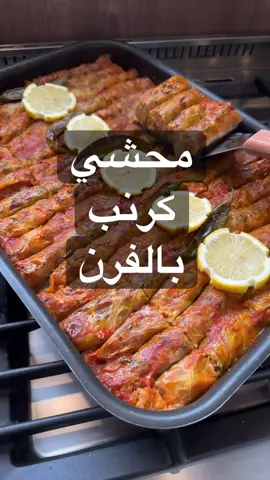 محشي كرنب بالفرن :😍سهله سهله  اسلق كرمب واقطعه شرايح كبيرة  للحشوة : ملعقة سمن +كوب ونص بصل احمس لما يتحمر واضيف ٦فصوص ثوم مدقوق والبهارات (م/ص من كل نوع كاري وكمون وكزبرة ناشفة كركم بابريكا فلفل اسود ) واحمس دقيقة واضيف علبة صلصة وحبتين مكعب ماجي واحمس لما تتسبك واضيف كوب طماطم معصورة وملح واغطيها تتسبك خمس دقايق واضيف ربع كيلو لحم مفروم وكوب ونص رز مصري مغسول ومنقوع واضيف كوبين من مرقة سلق الكرنب واغطيه يستوي ع نار هاديه نص سوا بعدين اطفي النار واضيف كوب كزبرة خضرا + ٣/٤ كوب بقدونس +نص كوب نعناع +نص كوب شبت  واخلط وابدأ الف الكرنب  ادهن الصينية سمن واضع شرايح بطاطس وارص عليها حبات الكرنب واعمل التسقية  للتسقية : خمس اكواب ماء+علبة صلصة +ملح واخلط واصبها عالكرنب واحط ورق زبدة واغطيه واحط بفرن حرارته ٢٥٠ مدة ساعه بعدين اضيف كوبين ماء واتركها بالفرن نص ساعه بدون مااغطيها واقدمها بالعافيه