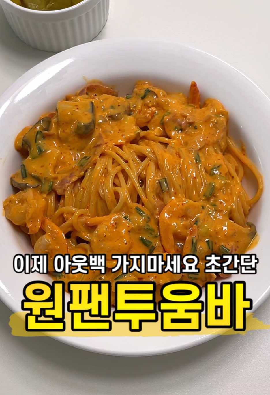 원팬으로 만드는 투움바파스타🧡 [원팬 투움바파스타 레시피] 1. 양파 1/4개, 쪽파, 버섯, 베이컨 썰어주세요 2. 후라이팬에 파스타면 1인분, 썰어둔 재료랑 새우 10마리, 체다치즈 2장, 다진마늘 1T, 버터 20g, 토마토소스 2T, 치킨스톡 1T 넣어주세요 3. 우유 300ml, 물 300ml 부어서 끓여주세요 (면이 달라붙지않게 저어가며 끓여주세요) 4. 파스타면이 익을때까지 13~15분 끓여주면 완성이에요 (취향따라 후추나 치즈 갈아서 뿌려주세요) #얌얌해 #얌얌해레시피 #얌얌해_레시피 #투움바파스타 #투움바 #원팬투움바 #투움바레시피 #원팬파스타 #투움바원팬파스타 #로제파스타 #크림파스타 #꾸덕꾸덕 #k파스타 #토마토파스타 #스파게티 #초간단요리 #간단한요리 #파스타만들기 #파스타레시피 #자취요리 #요리꿀팁 #1분요리 #1분레시피 #pasta #kfood #혜야 #혜야먹방 #혜야레시피 #아웃백투움바 