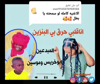 الرد على @user9145874988188 #اناقلبي-حرق-بالبنزين#جنجا_والعادانا_مابنجا_عز_الفخر✌💪 #الشعب_الصيني_ماله_حل😂😂 #لايك_متابعه_اكسبلور 