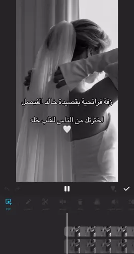 زفة بقصيدة خالد الفيصل 🤍 #explore #اكسبلورexplore #fypシ #زفة #viraltiktok #خالد_الفيصل #زفات_عرايس #زفه #زفاف #زفة_حناء #زفات_زواج #زواج #خطوبة #موسيقى #معزوفه #قصيدة 