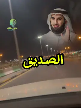 الصديق وما ادراك مالصديق🌹 #تفاؤل #تحفيز #مهارات_النجاح #ايجابية #اقتباس #اقتباساتي #اقتباسات #نفحات_نفسية #غذي_عقلك  #الذات #TikTokPromote #explore #foryou #fypシ #fypシ゚viral #علم_النفس #تطوير_الشخصية #نجاح #تطوير #ibr_s12 #ياسر_الحزيمي #الصديق #الصديق_الحقيقي_لايتعوض 