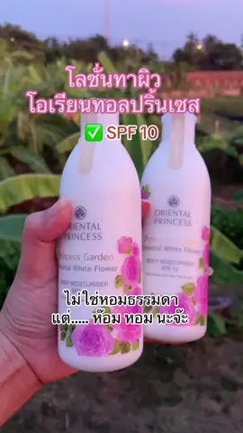 โลชั่นทาผิวกลิ่นกุหลาบขาว Oriental Princess กลิ่น หอม หวาน ละมุน ผิวนุ่ม ชุ่มชื่น #ออเรียลทอลปริ๊นเซส #โลชั่นบำรุงผิว #โลชั่นตัวหอม