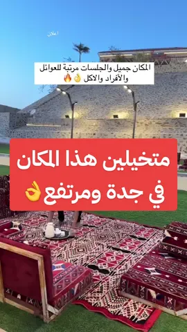 مطل نكهة مرقة أجواءه عليلة  واكلهم جنوبي ( مضغوط ، حنيذ ، مقلقل ، إدامات )  والاهم انه مرا مرا لذيذ 🔥👌✅ وجلساتهم مناسبه للأفراد وفي غرف للعوائل 👍 يستاهل الزياره وأضمن لكم انه بيعجبكم 🫶 @@nakhat.marga  لازم الحجز قبل الوصول بساعة عن طريق الرقم : 0583522832 وعندهم استعداد تام للولائم والمناسبات كله بالحجز المسبق 📍الموقع : جدة : حي الوفاء { الفروسية } اعلان #مطعم_المطل #مطل #مطل_جدة 