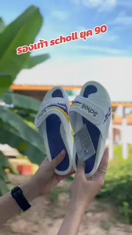 #รองเท้า scholl ยุค 90 #รองเท้า scholl ยุค 90 ที่เป็นนิยม #สกอร์ยุค 90 ใส่แล้วสวย#นายหน้าติ๊กต๊อก#เปิดค่าการมองเห็นด้วยนะ💞 