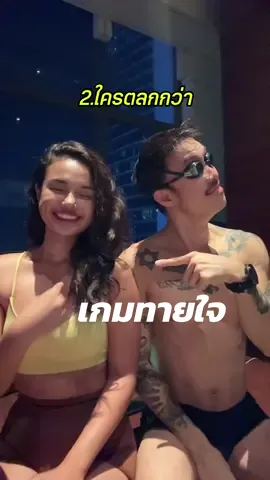 😂😂😂 #เกมทายใจ #ทายใจ #แฟน 