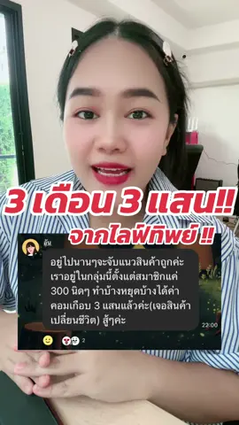 นักเรียนบอกอยู่ในกลุ่ม 3 เดือนค่าคอม 300,000 กว่าแล้ว ดีใจด้วยมากมาก ไลฟ์ทิพย์ ไลฟ์แบบไม่ต้องไลฟ์เอง มือใหม่ ตัวคนเดียวก็ทำได้ #นายหน้าtiktokshop #affiliatemarketing #affiliate #นายหน้าtiktok #ค่าคอมนายหน้าtiktok #พี่หวานสอนทำนายหน้า #ไลฟ์ทิพย์ #LIVE #TikTokLIVE 