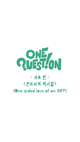ONE QUESTION Ep.3ㅣ인프피의 짝사랑😣 (One sided love of an INFP) #앰퍼샌드원 #AMPERSANDONE #최지호 #JIHO #ONE_QUESTION #원퀘스천 #He_She_We #히더하기쉬는위 