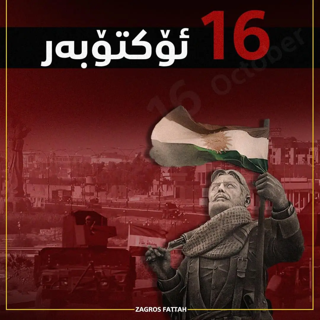 ئەوانەی (روخان و کۆتای پێ هێنان) دروشمی بانگەشەیان بوو، دوێنی خیانەتی ١٦ ئۆکتۆبەر و کەرکوکیان فرۆشت،  سبەینێش هەرێمی کوردستان دەروخێنن..