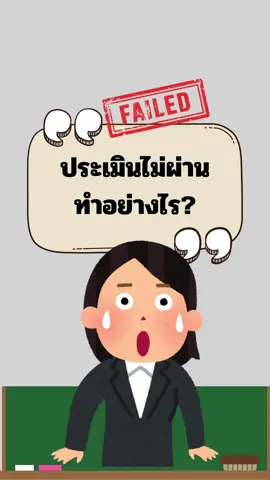 ประเมินไม่ผ่าน ทำอย่างไร? #pa #ครู #อปท #ศพด #วิทยฐานะ