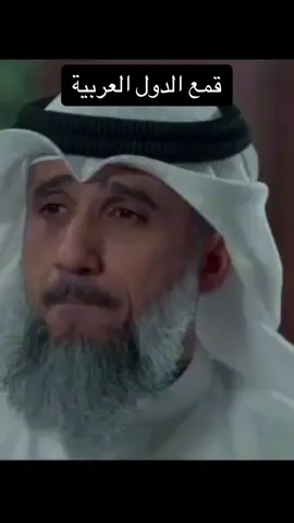قمع الدول العربية #فايز_الكندري #العرب #المسلمين 