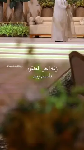 زفه آخر العنقود باسم ريم #زفات_بالاسماء #زفه_عروس #دمج_زفات #زفه_عروسه #زفات_بالاسماء_حسب_الطلب #زفاتكم #للطلب_الرابط_بالبايو📥♥️ #زفات