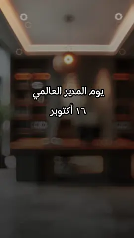 يوم المدير العالمي 💐#CapCut #fyp #fyp #foryou #viral #foryoupage #fy #حالات_واتس #كومنت #يوم_المدير_العالمي 