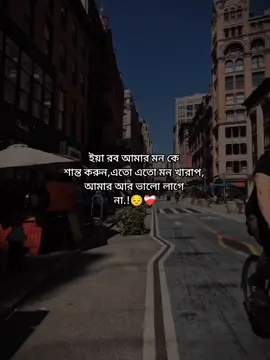 ইয়া রব আমার মন কে  শান্ত করুন,এতো এতো মন খারাপ,  আমার আর ভালো লাগে  না.!😔❤️‍🩹 #foryou #foryoupage #fypシ゚viral #_its__hridoy_ #stetus #unfrezzmyaccount #bdtiktokofficial @TikTok Bangladesh 