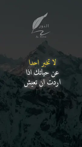 لا تخبر احدا عن حياتك اذا اردت ان تعيش سعيدا #اقتباسات #حكمة #خواطر #اكسبلور #نجاح #علم_النفس #تطوير_الذات #كلام_من_ذهب #اطمئن #اقتباسات_عبارات_خواطر #تحفيزات_ايجابية #اللهم_صلي_على_نبينا_محمد #fyp #explore #viral_video #psychology #motivation