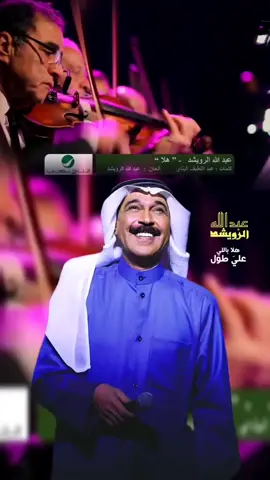 #عبدالله_الرويشد_هلا_بلي_علي_طول @Aseel Al Rowaished 