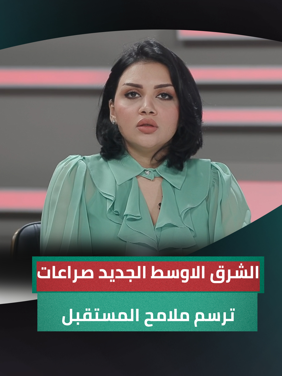 الشرق الأوسط الجديد ..صراعات ترسم ملامح المستقبل مقدمة من جهة رابعة مع منى سامي #من_جهة_رابعة #منى_سامي #الرابعةTV