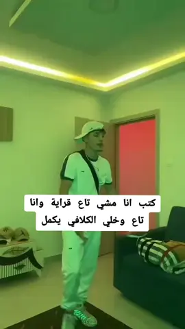 كتب انا مشي تاع قراية وانا تاع وخلي الكلافي يكمل💔🦸#foryou #viral #fyp #tiktok #foryourpage #فيديوهات_بدون_كتابة #شعب_الصيني_ماله_حل😂😂 #تصميم_فيديوهات🎶🎤🎬 #ha9ir_ha9irto😍❤️ #مشاهير_تيك_توك 