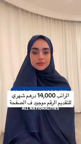 #الامارات #الامارات_العربية_المتحده🇦🇪 #الامارات🇦🇪 #دبي #emarati #dubai #وظائف #تقديم #الشارقة #عجمان #راس_الخيمة #ابوظبي #ابوظبي🇦🇪 #الشعب_الصيني_ماله_حل😂😂 #اكسبلور #وظائف_شاغرة #ترند 