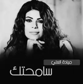 ميادة العلي 😔. #مياده_العلي #اغاني_مسرعه💥 #اكسبلورexplore #اكسبلور #fyp 