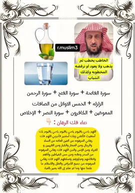 رقية شرعية للي عندهم تعطيل بالزواج خاصه الي يجيها خاطب ويروح والعكس صحيح #فهد_القرني_r.muslim3 #رقية_شرعية #اكسبلورexplore #اكسبلورexplore #ترند #فهد_القرني #رقية_التعطيل #اللهم_لك_الحمد_ولك_الشكر @فهد القرني @Mary @الــبــدر🌕 @🌸ام فرح🇸🇦🌸 