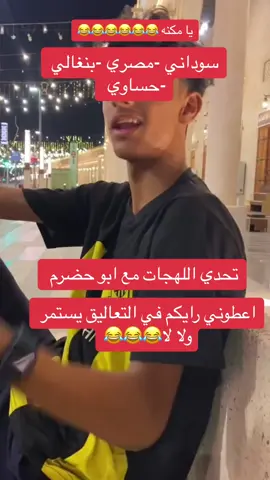 يمني يقلد لهجات عربيه #اليمن🇾🇪🇾🇪🇾🇪🇾🇪🇾🇪❤️🤍🖤 #صنعاء_تعز_عدن_اب_ذمار_حجة_حضرموت #سبحان_الله_وبحمده_سبحان_الله_العظيم #تهامه_الحبيبه_تهامه_الحب_والسلام #اليمن🇾🇪🇾🇪 #قران_كريم_ارح_سمعك_وقلبك #اليمن🇾🇪🇾🇪🇾🇪🇾🇪إكسبلور #اليمن🇾🇪المملكة🇸🇦 #صنعاء_تعز_عدن_اب  @الطيرالمهاجرalter_almuhajr  @الطيرالمهاجرalter_almuhajr  @الطيرالمهاجرalter_almuhajr 