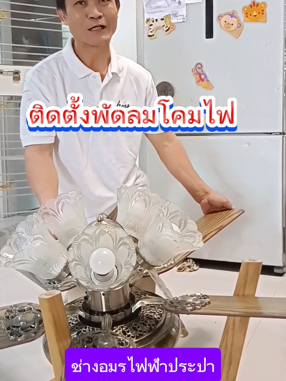 #เทรนด์วันนี้ #ช่างอมรไฟฟ้าประปา #tiktok #พัดลมโคมไฟ #พัดลมเพดาน ติดตั้งพัดลมโคมไฟ@ช่างอมรไฟฟ้าประปา @ช่างอมรไฟฟ้าประปา @ช่างอมรไฟฟ้าประปา 