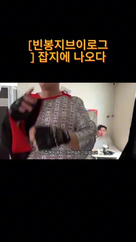 [빈봉지브이로그] 잡지에 나오다