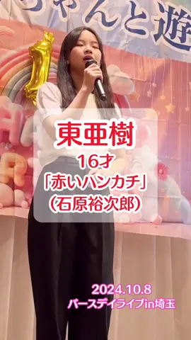 東亜樹　赤いハンカチ　2024.10.8in埼玉 #東亜樹 #令和の歌姫 #昭和歌謡 #石原裕次郎 #赤いハンカチ @東 亜樹 아즈마아키 