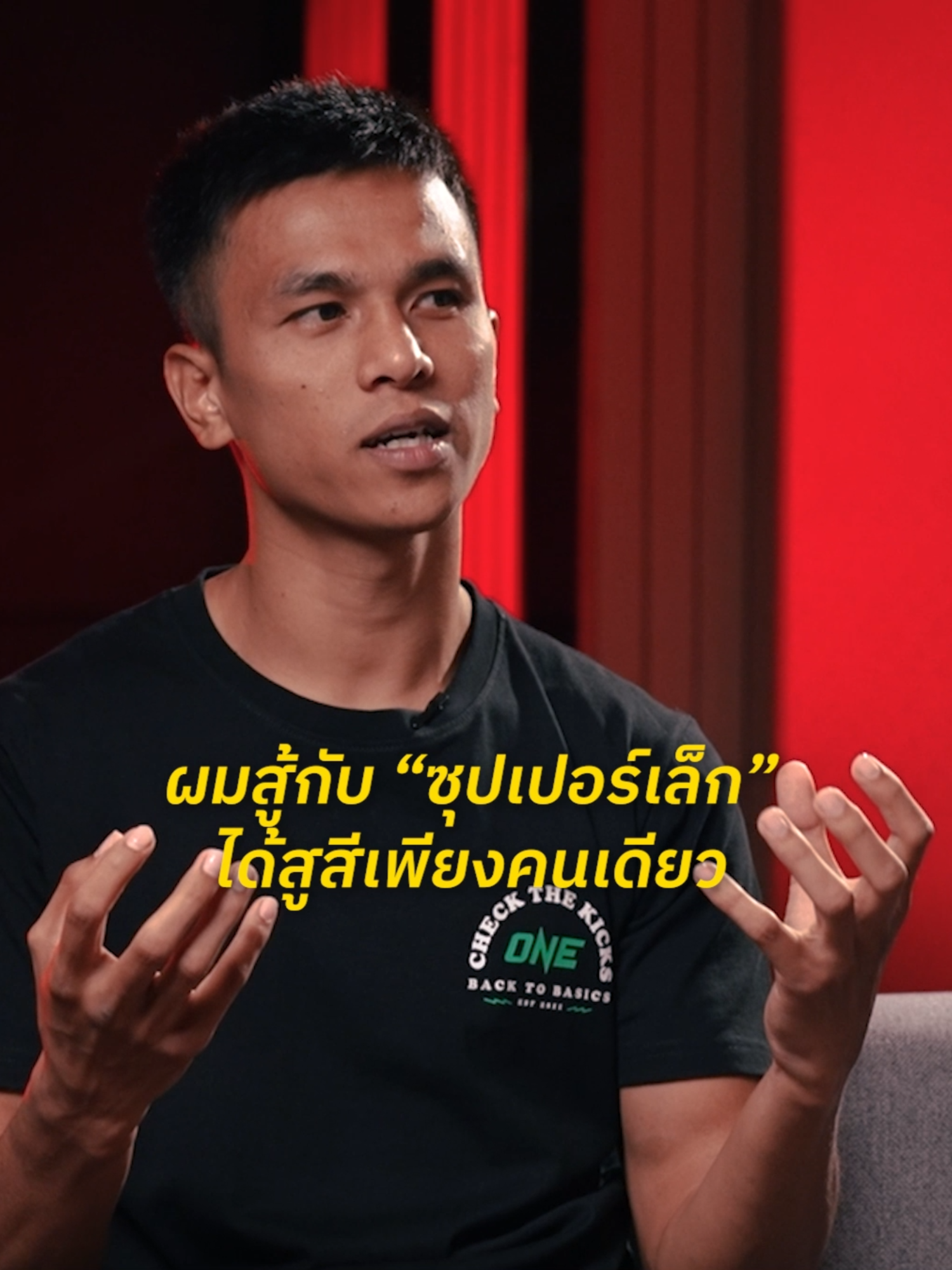 หลายคนบอกผมเป็นคนเดียวที่สู้ 