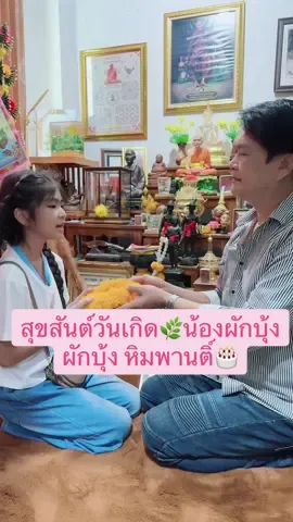 #สุขสันต์วันเกิด #ผักบุ้งหิมพานติ์ #ลูกสาวของพ่อทศพลหิมพานต์🙏🏻 #ขอบพระคุณคำพรทุกๆท่านนะคะ #รักพ่อกับแม่ที่สุดในโลก 