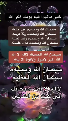 #اذكار_الصباح_والمساء #سبحان_الله_وبحمده_سبحان_الله_العظيم #اللهم_صل_وسلم_على_نبينا_محمد #صباح_الخير #القران_الكريم 