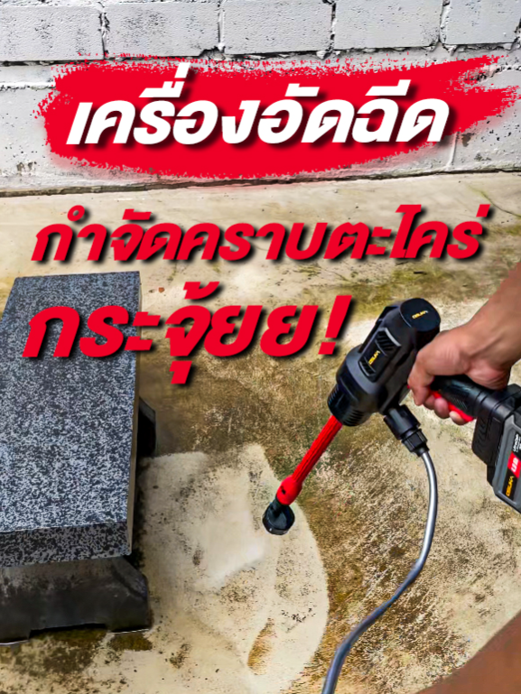 เครื่องอัดฉีดกำจัดคราบตะไคร่ได้กระจุ้ย #osuka #osukapowertool #เครื่องอัดฉีดล้างทําความสะอาด #คราบตะไคร่น้ํา