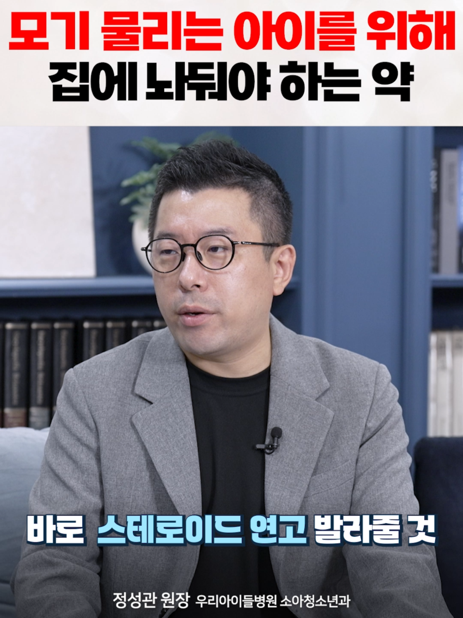 🚨때 아닌 가을 모기 비상🚨 모기에 자주 물린다면 아이들을 위해 '이것'을 꼭 구비해두세요! [더(The)건강x우리아이들병원] 소아청소년과 정성관 원장