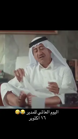 #اليوم_العالمي_المدير #اليوم_العالمي #نكت #صحك #funny #fun #trending #trendingvideo #trendingtiktok #القصبي #اكسبلورexplore #اكسبلور #الشعب_الصيني_ماله_حل #نقوة #ترندات_تيك_توك #fypシ #fypシ゚viral 