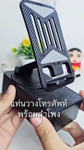 #แท่นวางโทรศัพท์ #แท่นวางโทรศัพท์มือถือหมุนได้360องศา #แท่นวางโทรศัพท์มือถือ #ที่วางโทรศัพท์มือถือ #ลําโพง #ขาตั้งมือถือพร้อมลําโพง#tiktok #เสียงดัง #ราคาถูก 