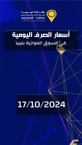 أسعار الصرف اليومية في السوق الموازية بليبيا. عقارات_ليبيا  -الرقم الضريبي: 17273  المصدر: مكتب 
