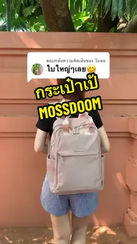 ตอบกลับ @ใบยอ #กระเป๋า #กระเป๋าเป้ #กระเป๋าใบใหญ่ #กระเป๋าเป้สะพายหลัง #กระเป๋าใส่ของได้เยอะ #นายหน้าtiktokshop #ชื่อใบยอคนตัวเล็กหัวใจใหญ่  @ใบยอ  @ใบยอ  @ใบยอ 