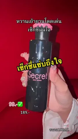 ถึงใจทำถึงมาก 🖤🔥🖤🔥 #น้ำหอมSecretนัวทีช #น้ําหอมผู้หญิง #รีวิวน้ําหอม #ติดเทรนด์วันนี้ 