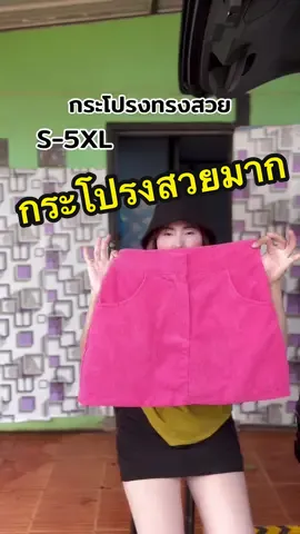 #กระโปรง #กระโปรงกางเกง  @Tomtam99 
